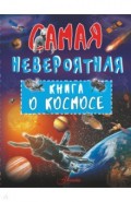 Невероятная книга о космосе