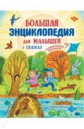 Большая энциклопедия для малышей в сказках