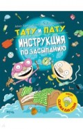 Тату и Пату: инструкция по засыпанию