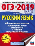 ОГЭ-2019. Русский язык. 40 тренировочных экзаменационных вариантов для подготовки к ОГЭ