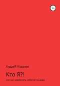 Кто Я?! или Как заработать, работая на дядю