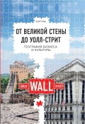 От Великой стены до Уолл-стрит. География бизнеса и культуры