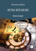 Игры времени. Книга 2