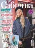 Сабрина. Журнал по вязанию. №11/2018