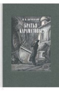 Братья Карамазовы. В двух книгах. ч.2