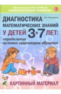 Диагностика матем.знан.дет.3-7л.Картинный материал