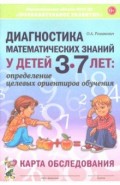 Диагностика матем.знан.дет.3-7л.Карта обследования