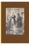 Война и мир. В 4-х томах ч.4