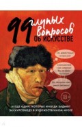 99 и еще 1 глупый вопрос об искусстве