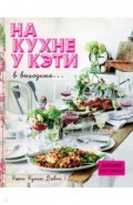 На кухне у Кэти в выходные