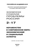 Экономические и социальные проблемы России №2 / 2017