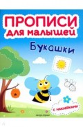 Букашки. Книжка с наклейками