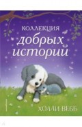 Коллекция добрых историй