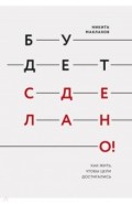 Будет сделано! Как жить, чтобы цели достигались