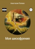 Моя шизофрения