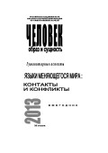 Человек. Образ и сущность 2013. Гуманитарные аспекты. Языки меняющегося мира: Контакты и конфликты