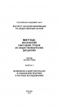 Метод. Московский ежегодник трудов из обществоведческих дисциплин. Выпуск 3: Возможное и действительное в социальной практике и научных исследованиях