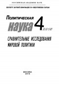 Политическая наука №4 / 2015. Сравнительные исследования мировой политики