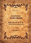 Шляхціц Завальня, або Беларусь у фантастычных апавяданнях (зборнік)