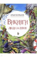 Викинги: люди заливов