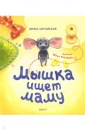 Мышка ищет маму