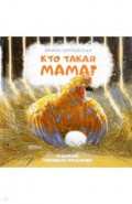 Кто такая мама?