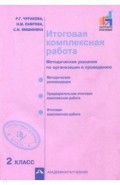 Итоговая комплексная работа. 2 класс. Методические указания по организации и проведению