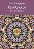 Калейдоскоп (сборник)