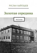 Золотая середина. Рассказы