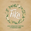 Fika, или Шведское счастье в чашечке кофе