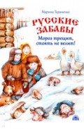 Русские забавы. Мороз трещит, стоять не велит!