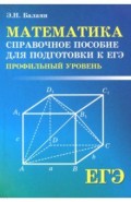 Математика: справосное пособие для подготовки к ЕГЭ: профильный уровень