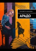 Арадо. Роман