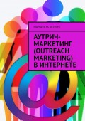 Аутрич-маркетинг (Outreach Marketing) в Интернете