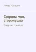 Сторона моя, сторонушка. Рассказы о жизни