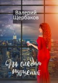 По следам ощущений