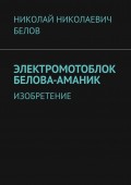 Электромотоблок Белова-Аманик. Изобретение