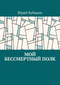 Мой бессмертный полк