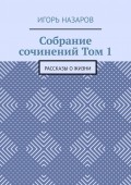 Собрание сочинений. Том 1. Рассказы о жизни