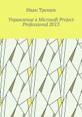 Управление в Microsoft Project Professional 2013