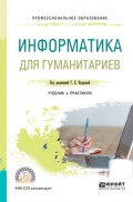 Информатика для гуманитариев. Учебник и практикум для СПО