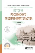 История российского предпринимательства 2-е изд. Учебное пособие для СПО