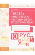 Русский язык 10кл [Тетрадь темат. тестовых работ]