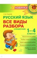 Русский язык 1-4кл Все виды разбора Справочник