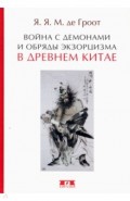 Война с демонами и обряды экзорцизма в Древнем Китае