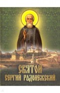 Святой Сергий Радонежский: сборник