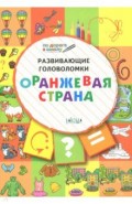 Развивающие головоломки. 5-7 лет. Оранжевая страна. Развивающее пособие