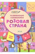 Развивающие головоломки. 5-7 лет. Розовая страна. Развивающее пособие