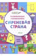 Развивающие головоломки. 5-7 лет. Сиреневая страна. Развивающее пособие