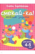 Веселые задания для детей 4-5 лет (розовая) 